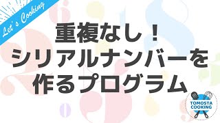 JavaScriptで重複しない「シリアルコード」を生成しよう【プログラミングクッキング】