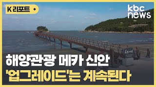 해양관광 메카 신안 '업그레이드'는 계속 / KBC뉴스