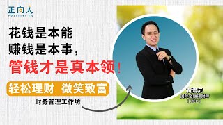 花钱是你的本能，赚钱是你的本事，管钱才是你的真本领！| 黄君元 国际金融理财师（CFP Practitioner）