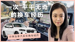 我们换车啦 ｜ 一次“平平无奇”的换车经历 ｜ 分享加拿大买车经历 ｜ 油价疯涨 ｜ 车行一车难求 ｜ 插电混合动力 ｜ 温哥华衣食住行