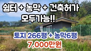 [매물번호 5099] 쉼터+농막+건축허가 모두가능! 충남 서천군 문산면 농막매매 쉼터매매 주택지매매!!