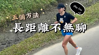 長距離跑步難以堅持？五個有效方法讓你跑得更輕鬆！【豹大王】feat.李青