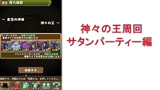 [パズドラ攻略]神々の王周回安定してきたパーティー