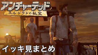 【アンチャーテッド】エル・ドラドの秘宝(イッキ見まとめ)【コレクション】