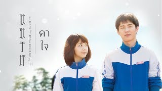 【THAISUB】 耿耿于怀 (คาใจ) - 王笑文 《最好的我们 With you》.ost | เพลงจีนซับไทย