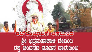 ಕಟ್‌ಬೇಲ್ತೂರಿಗೆ ಆಗಮಿಸಿದ ಶ್ರೀ ಭದ್ರಮಹಾಕಾಳಿ ದೇವಿಯ ರಕ್ತ ಚಂದನದ ನೂತನ ದಾರುಬಿಂಬ