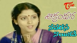 Aakrandana Telugu Movie Songs | Navarasa Nayikave | Chandra Mohan | Jayasudha