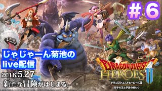 【ドラクエヒーローズ２】初心者がクリアまで「テリーとハッサンが仲間に！」実況live配信＃6