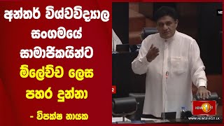 අන්තර් විශ්වවිද්‍යාල සංගමයේ සාමාජිකයින්ට ම්ලේච්ච ලෙස පහර දුන්නා  - විපක්ෂ නායක