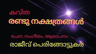 കവിത / രണ്ടു നക്ഷത്രങ്ങൾ  / രാജീവ് പെരിങ്ങോട്ടുകര.