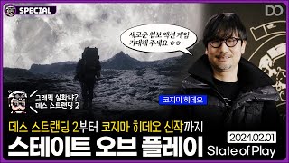 드디어 베일을 벗은 데스 스트랜딩2, 스테이트 오브 플레이 완벽 정리 (24.02.01)