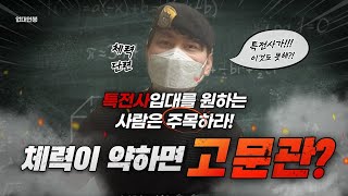 특전사에서 체력이 약하면 고문관인가요? *특전사 입대 원하는 분들 필수 시청*특히 체력 약한 사람 무조건 봐야 함!!_특전사 이야기 19화