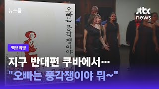 [백브리핑] 쿠바에서 울려퍼진 '오빠는 풍각쟁이'…'K-팝 시조새'? / JTBC 뉴스룸