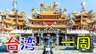 【バイクで台湾一周5】お寺詣り！台湾のウユニ塩湖に行ってみたいでござる