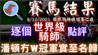 【加長版賽馬結果】精彩一晚，見識兩類“世界級”騎師，一隻勁秋一隻嚇親/有幾場焦點賽事都想講講！（2021年12月8日）