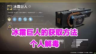 584命运2，冰霜巨人融合步枪如何掉落解答destiny2