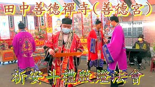 2023田中善德禪寺(善德宮)–祈安斗禮暨啟燈法會｜消災祈福｜誦經禮懺祈求風調雨順，國泰民安｜參加拜斗–得以賜福晉祿、生意興隆、五穀豐收、六畜興旺、大吉大利、萬事如意、合家平安順利｜112-01-29