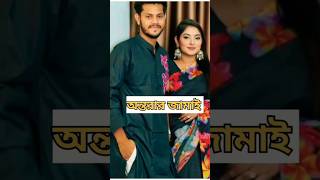 কার জামাই সেরা? অন্তরা জামাই /মিথিলার জামাই /মানজিয়ার জামাই।