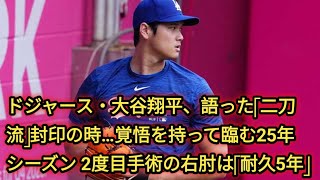 ドジャース・大谷翔平、語った「二刀流」封印の時…覚悟を持って臨む25年シーズン　2度目手術の右肘は「耐久5年」