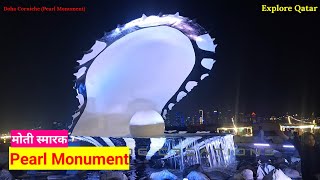 The Pearl Monument Doha Qatar, मोती स्मारक दोहा कतार कर्निस❣️❣️