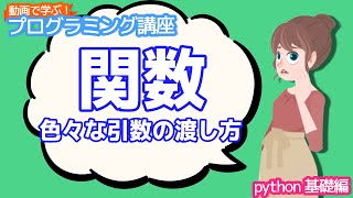 【python入門】関数  色々な引数の渡し方【動画で学ぶプログラミング講座】