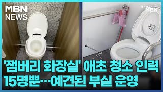 '잼버리 화장실' 애초 청소 인력 15명뿐…예견된 부실 운영 [굿모닝 MBN]