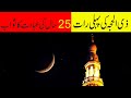 Zil Hajj Ka Chand Dekh Kar Yeh Amal Zarur Karna || Zil Hajj Ke Pehli Raat Ka wazifa Ur Abadat Sawab