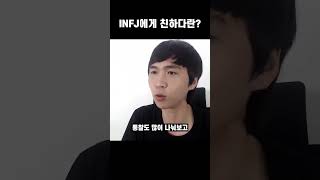 INFJ에게 친하다란?