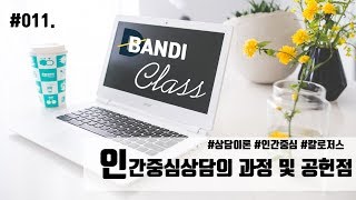 인간중심상담의 과정 및 공헌점 [반디Class #011]