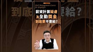 【初階勞資風險管理心法】薪資計算疑慮及全勤獎金到底要不要給? #中鼎管理顧問 #全勤 #全勤獎金 #勞資關係 #勞資糾紛 #薪水 #薪資計算 #勞基法 #優於勞基法