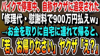 【感動】バイクで停車中に自称ヤクザの乗った高級車がぶつかってきた「テメェ何してくれたんだ？修理代で900万円払えw」俺「お金は家にあります」→自宅に連れて行くとヤクザが顔面蒼白に…【いい話・泣ける話】