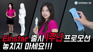 샤이닝 3D 아인스타 3D 스캐너 1주년 기념