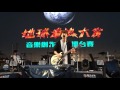 20160402 生命樹樂團 漂流星球 @ 2016地球春浪大賞複賽