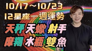 『星座』10/17～10/23《12星座》一週運勢（天秤座/天蠍座/射手座/摩羯座/水瓶座/雙魚座）