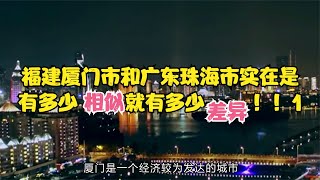 福建厦门和广东珠海实在是有多少相似，就有多少差异！！！