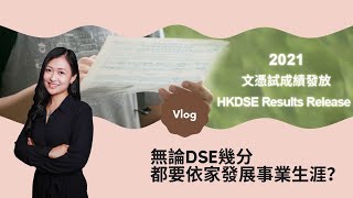 🔥 DSE 放榜 2021 無論幾分/出路係點，都要依家發展事業生涯！