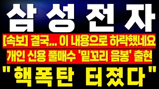 [삼성전자 주가전망] 미노출 - *음봉* 하락 구간마다 개인 신용 풀매수 '밑꼬리 음봉' 출현! 개인 및 삼성일가 반대매매까지 터진다! 지금 바로 이렇게 대응해야한다! !완벽분석