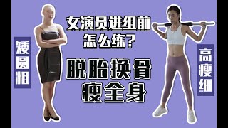 女演员的身材管理|暴瘦20斤两年不反弹我是如何锻炼的？