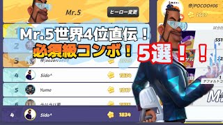 【フラパ】Mr.5の必須級コンボ5選！【フラッシュパーティー】【Mr.5】【ミスター5】