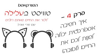 טוויסט בעלילה - פרק 4 - איך חשיבה אסטרטגית יכולה לשנות לכם את החיים (לטובה)