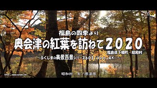 福島の四季より　Ｖｅｒ. 4Ｋ ～ 奥会津の紅葉を訪ねて２０２０～