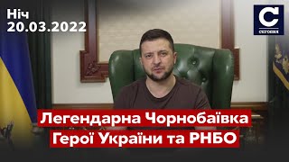 ⚡️ЗЕЛЕНСЬКИЙ: легенди в Чорнобаївці, засідання РНБО / СЕГОДНЯ