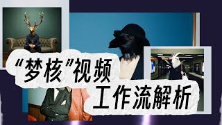 一分钟让你做出”梦核”风格视频的工作流｜海螺AI｜图生视频