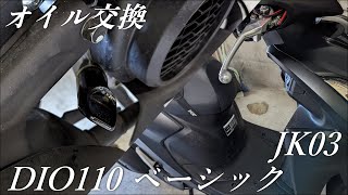 DIO110 ベーシック JK03のオイル交換のやり方と必要な工具など