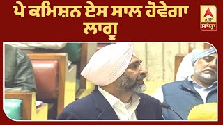 Punjab Budget 2020  : 'ਸਰਕਾਰੀ ਮੁਲਾਜ਼ਮ 60 ਸਾਲ ਤੋਂ ਮੁੜ 58 ਸਾਲਾਂ 'ਚ ਹੋਣਗੇ ਰਿਟਾਇਰ' | ABP Sanjha