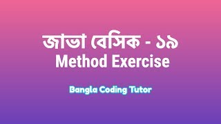 Java Basic- 19: Method/ Function Exercise in Java. Java Function Practice Problem Bangla Tutorial