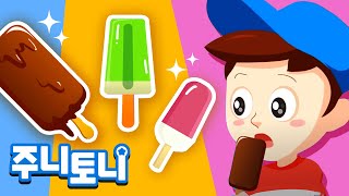 아이스크림 1 | 시즌송 | 여름동요 | 주니토니 by 키즈캐슬