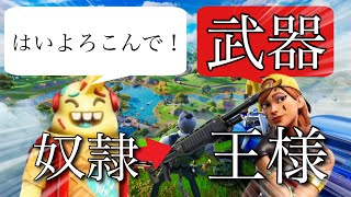 【検証】王様の命令守ればビクロイできる説！！【フォートナイト】