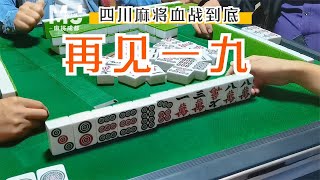 四川麻将血战到底：做一九拼的是人品，靠的是运气