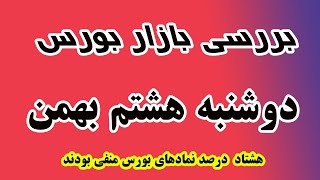 80 درصد نمادهای بورس منفی بودند - بررسی بازار دوشنبه 8 بهمن